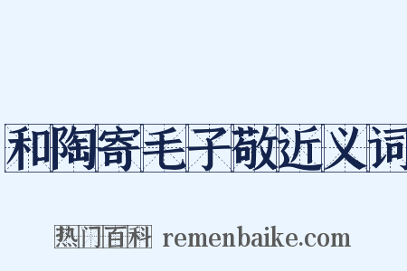 和陶寄毛子敬近义词是什么意思的图片